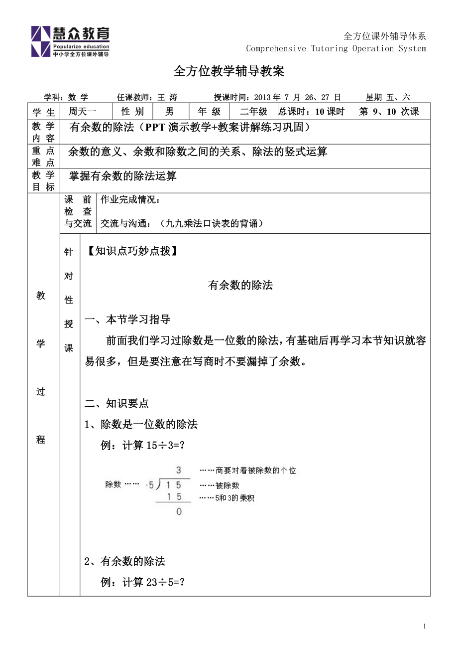 三年级(上)-数学-周天一-王涛-第九、十次课-有余数的除法_第1页