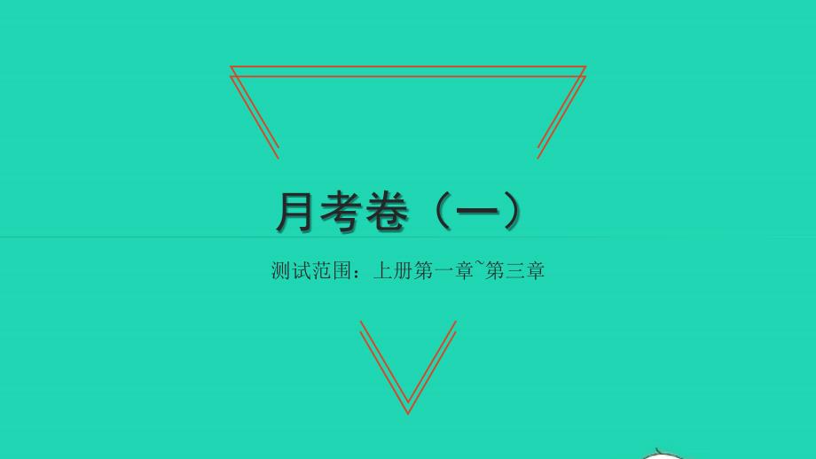 2021年九年级数学上学期月考卷一习题课件新版北师大版_第1页