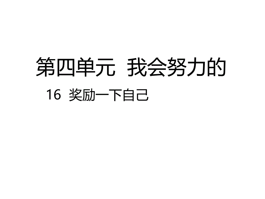 162018二年级下册道德与法治奖励一下自己课件_第1页