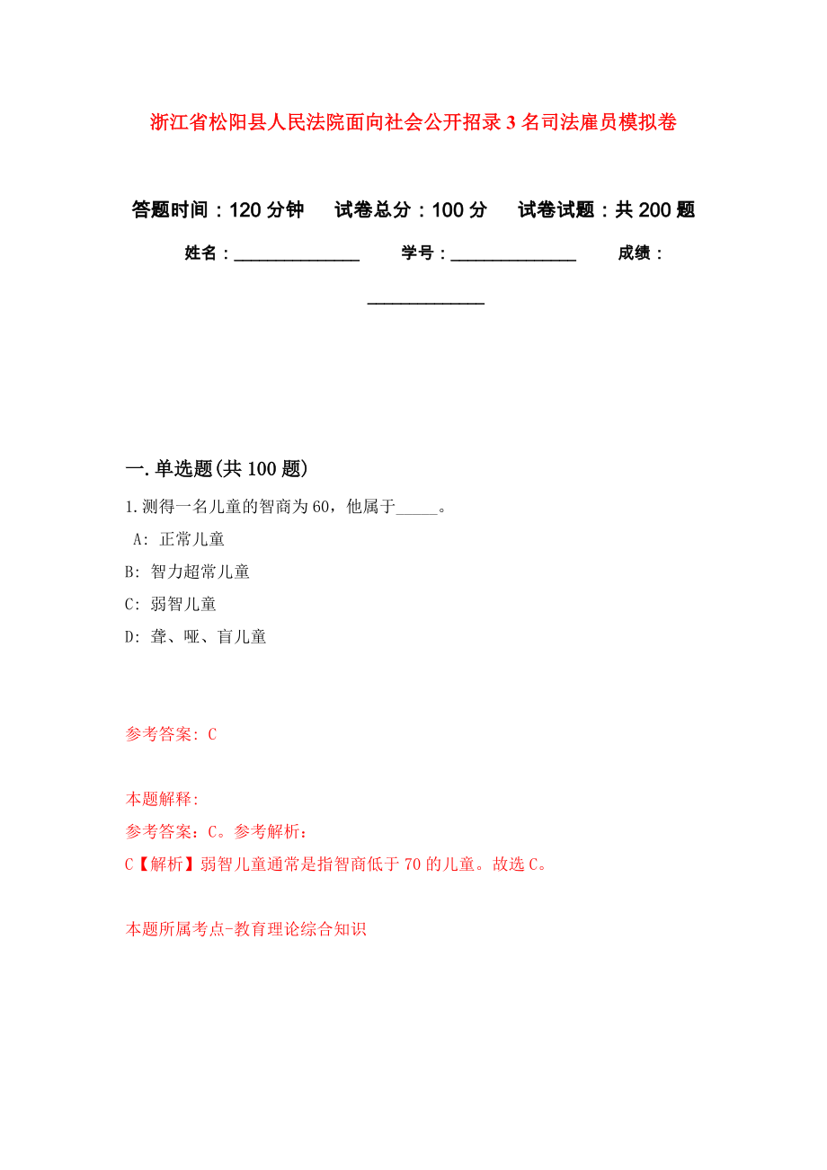 浙江省松阳县人民法院面向社会公开招录3名司法雇员强化训练卷4_第1页