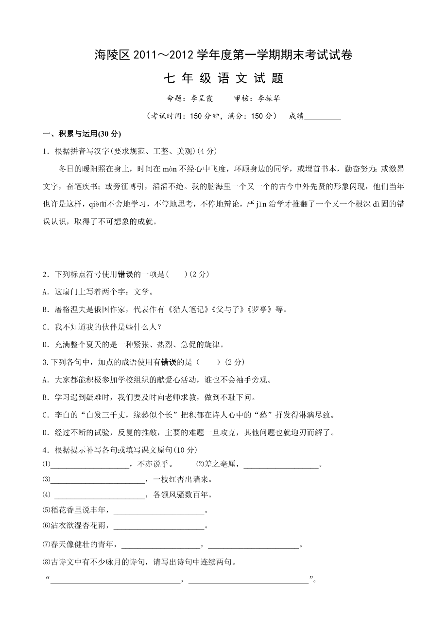 江苏省泰州市海陵区11-12学年七年级上学期期末考试(语文)_第1页