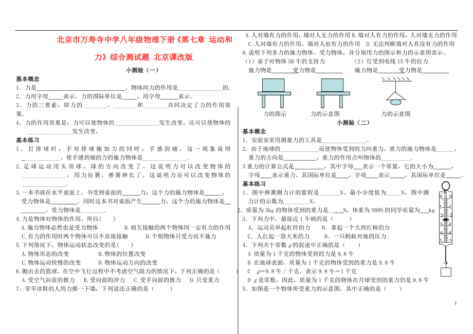 北京市万寿寺中学八年级物理下册《第七章 运动和力》综合测试题（无答案） 北京课改版_第1页