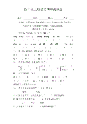 人教版四年級上冊語文期中試卷 5套