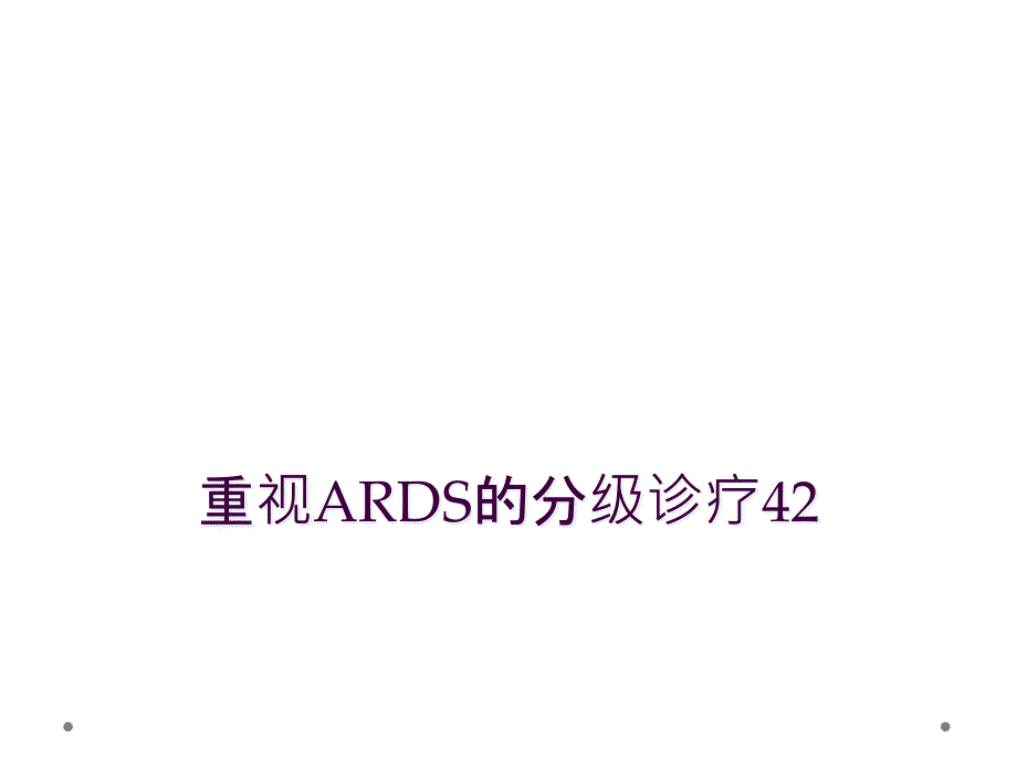 重视ARDS的分级诊疗42_第1页