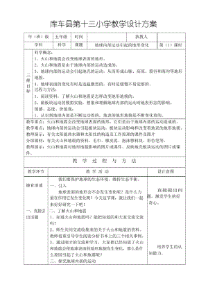 五年級科學教案地球內部運動引起的地形變化