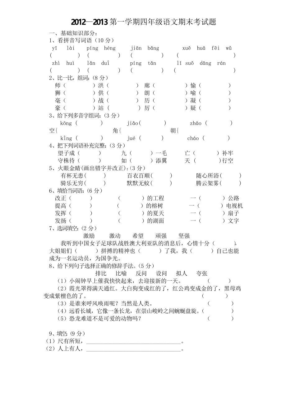 人教版四年級上冊語文期末試卷 (21)_第1頁