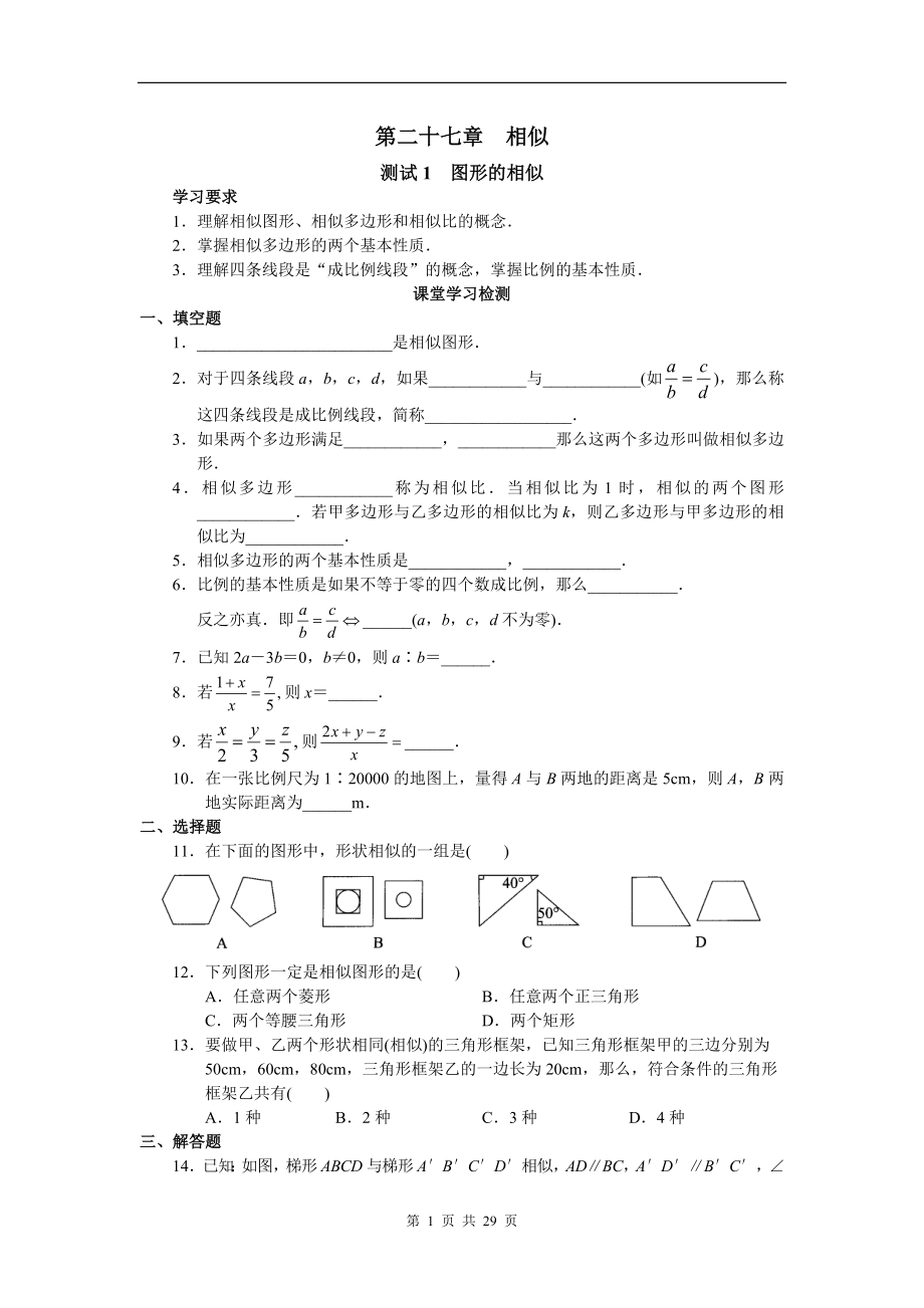 人教版九年级数学 同步练习 含答案_第二十七章__相似_第1页