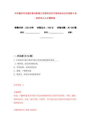 中共重庆市北碚区复兴街道工作委员会关于面向社会公开选拔9名农村本土人才押题卷(第8次）
