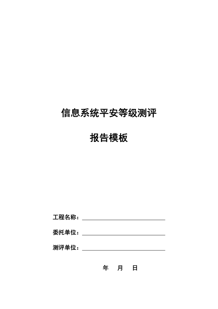 等保测评报告模板_第1页