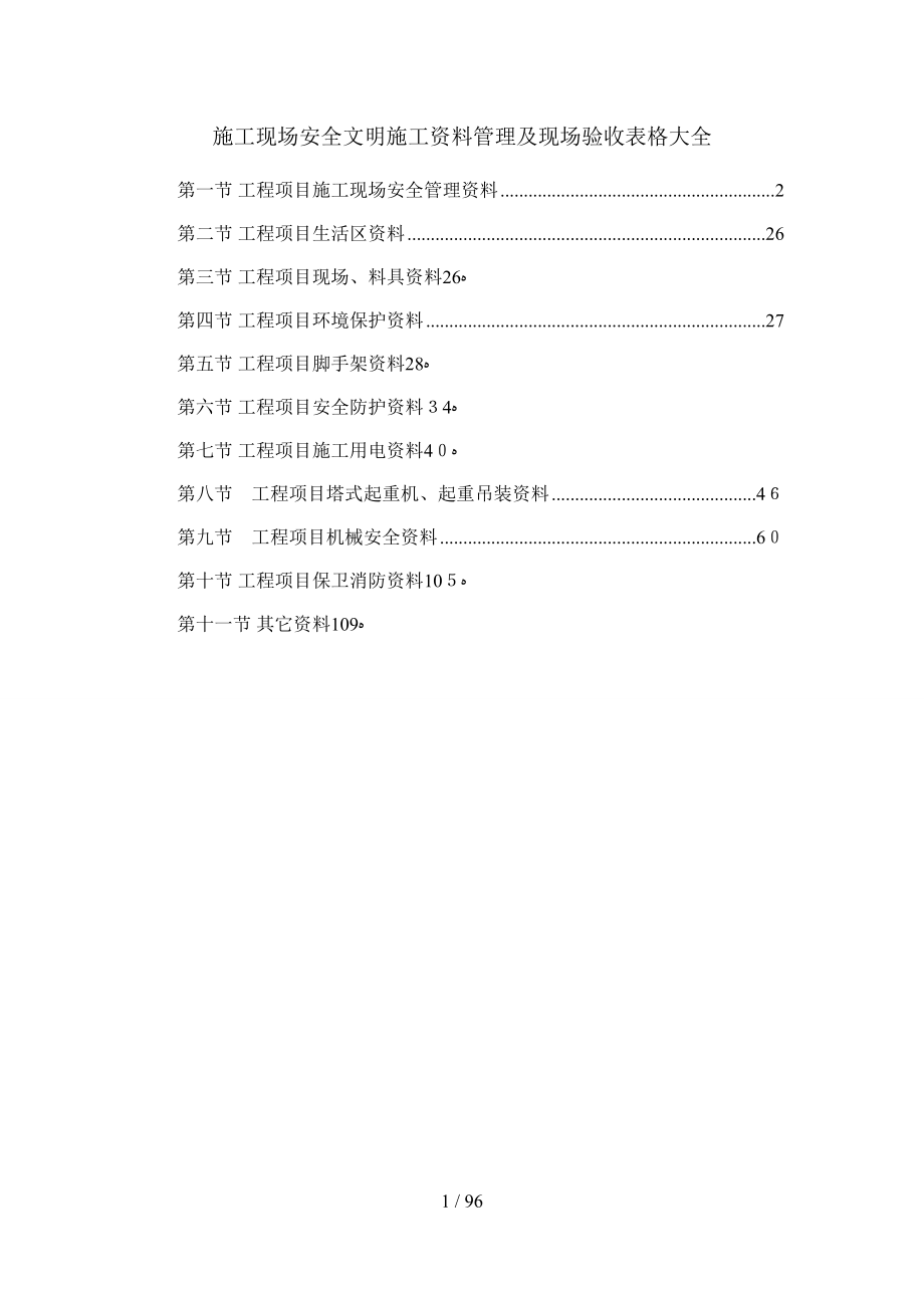 施工现场安全文明施工资料管理及现场验收表格大全_第1页