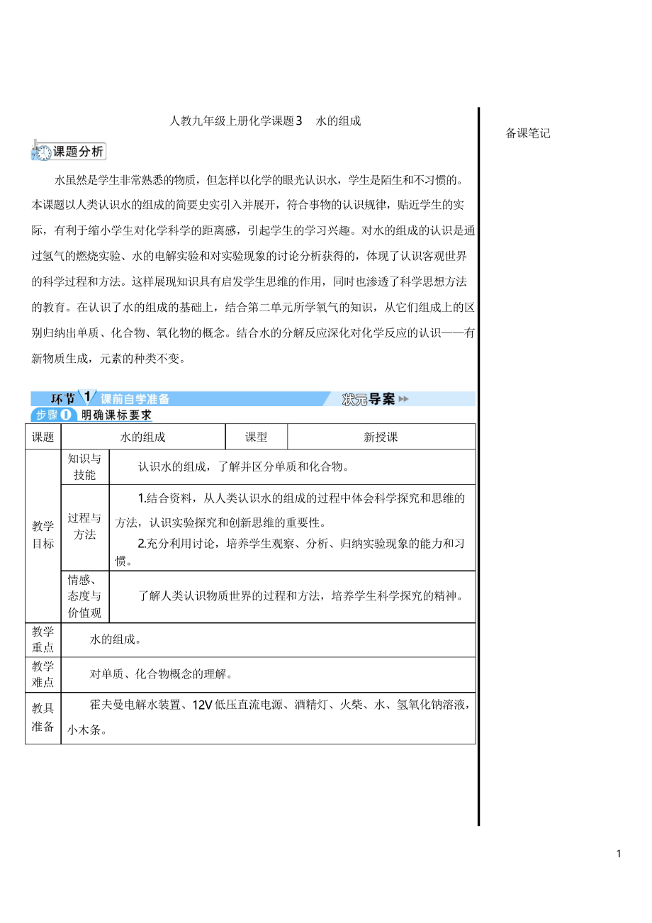 人教九年級(jí)上冊(cè)化學(xué)課題3 水的組成(導(dǎo)學(xué)案)_第1頁(yè)