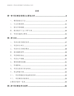 三明社区安防智能产品项目商业计划书【范文参考】