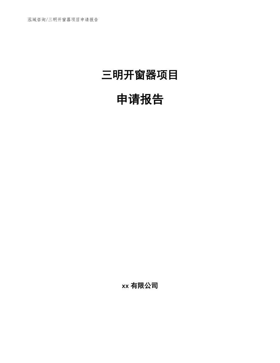 三明开窗器项目申请报告【参考范文】_第1页
