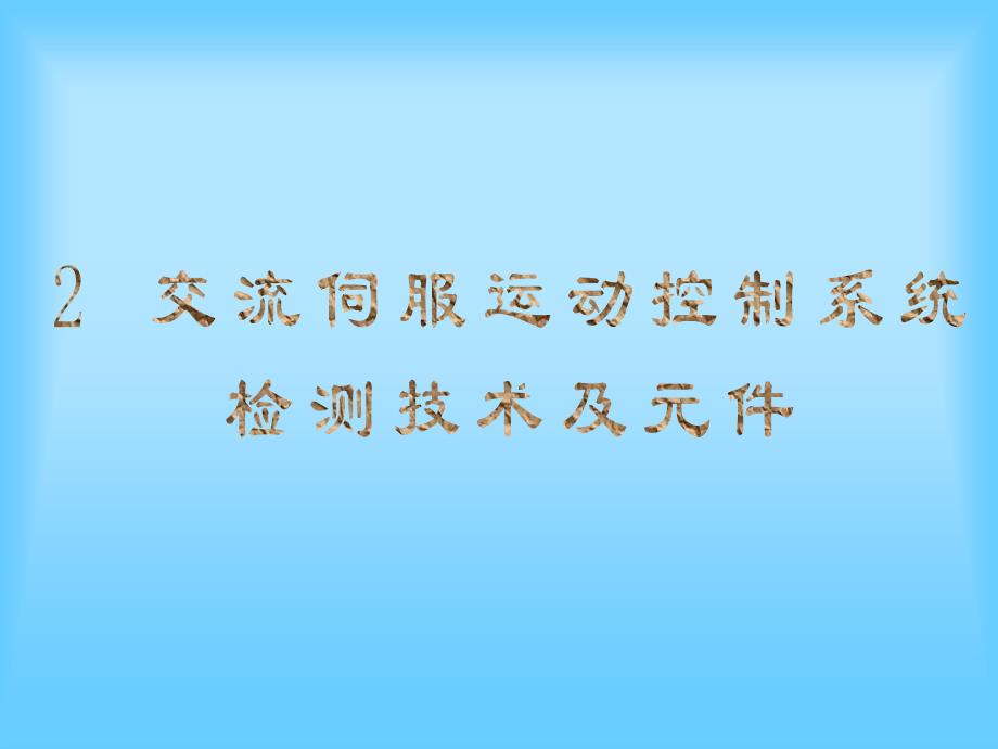 交流伺服运动控制系统的检测技术及元件_第1页