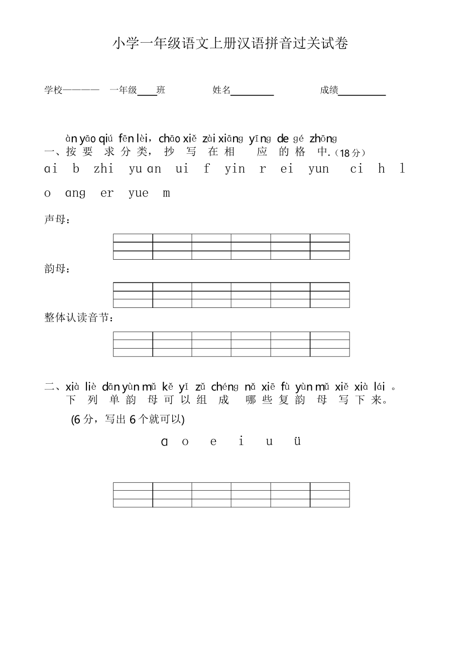 人教版小学一年级语文上册汉语拼音练习题_第1页