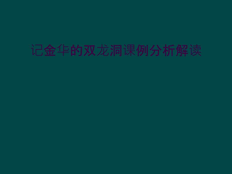 记金华的双龙洞课例分析解读_第1页