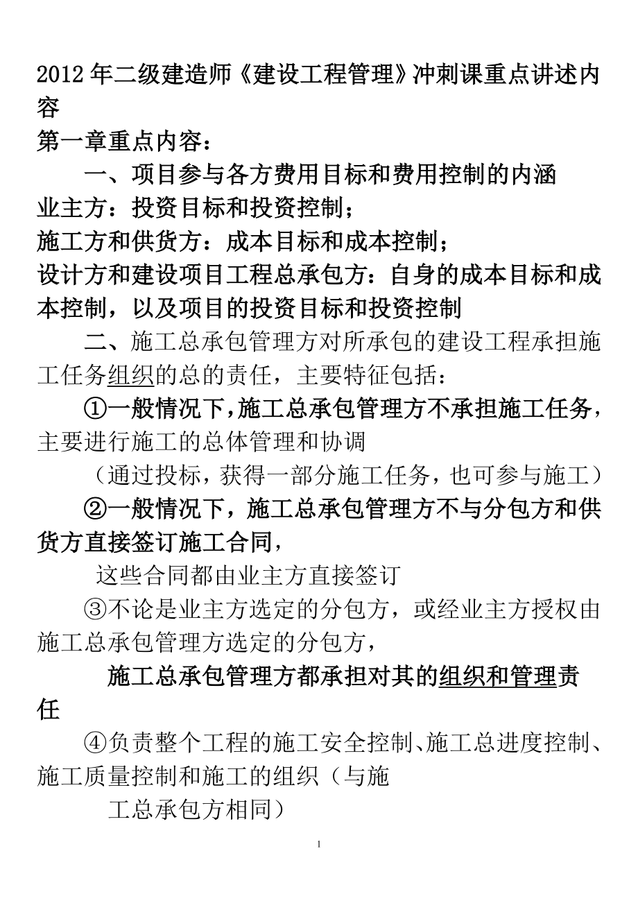 2012年二级建造师《建设工程施工管理》复习重点资料总结_第1页