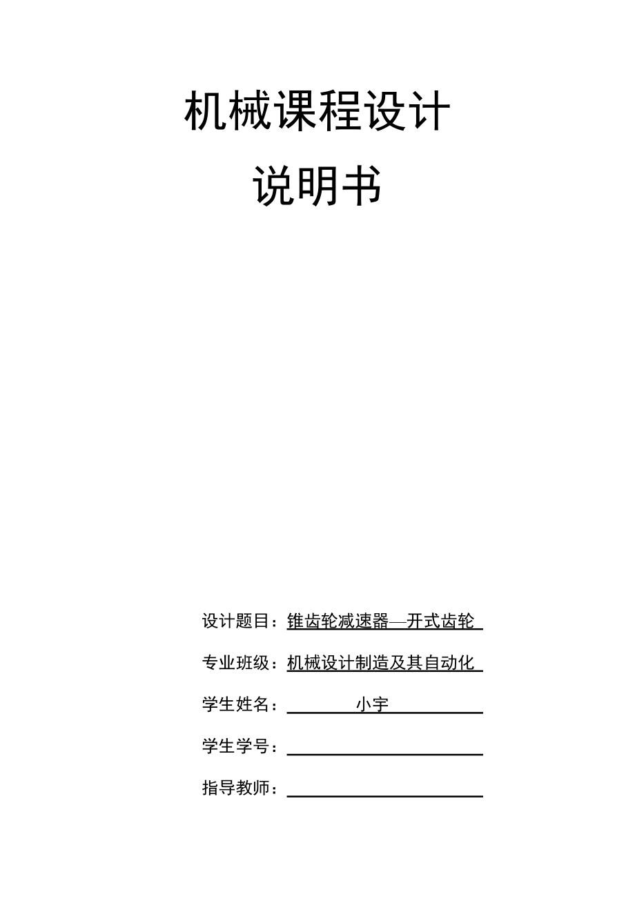 机械设计课程设计锥齿轮二级减速器开式齿轮_第1页