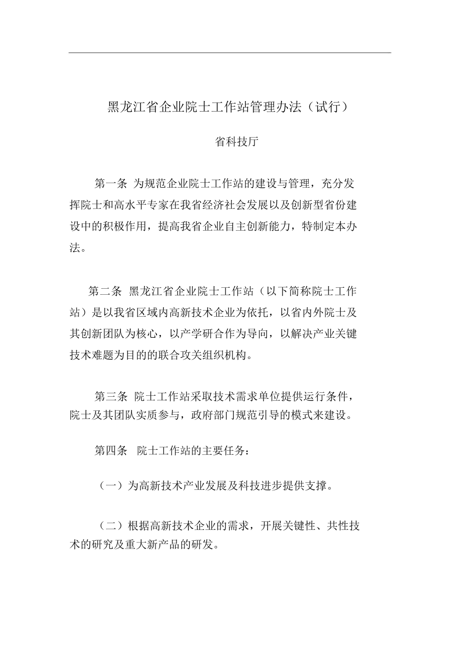 黑龙江省企业院士工作站管理办法(试行)_第1页
