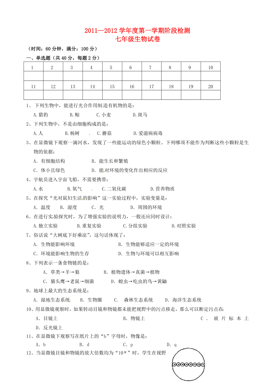 安徽省蚌埠六中2011-2012学年七年级生物第一学期阶段检测试题_第1页