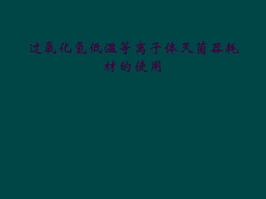 过氧化氢低温等离子体灭菌器耗材的使用_第1页