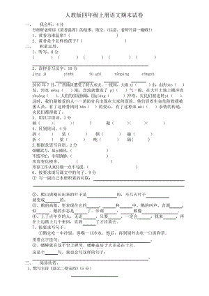 人教版四年級上冊語文期末試卷 (22)