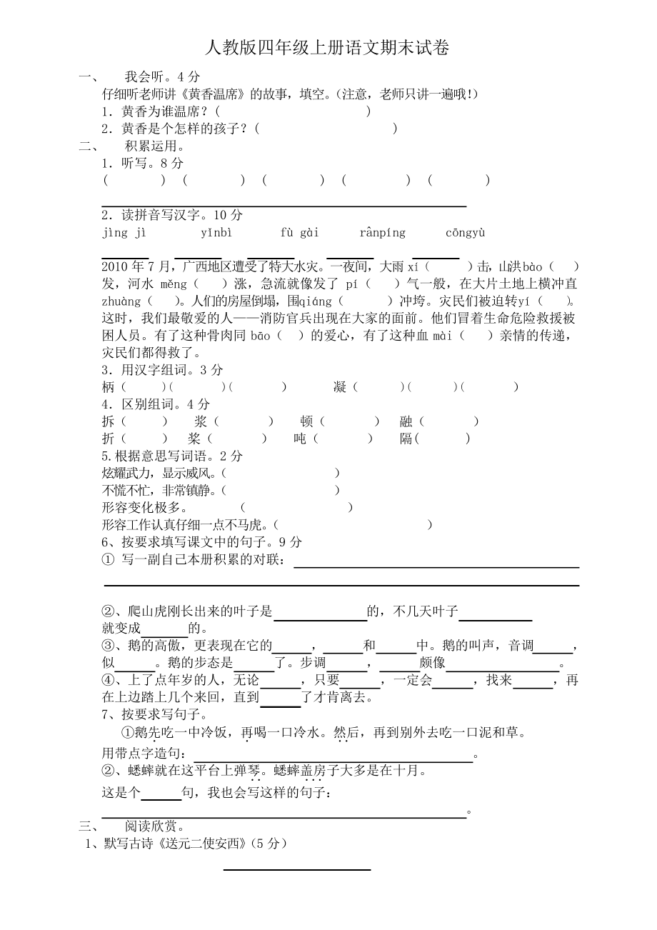 人教版四年级上册语文期末试卷 (22)_第1页