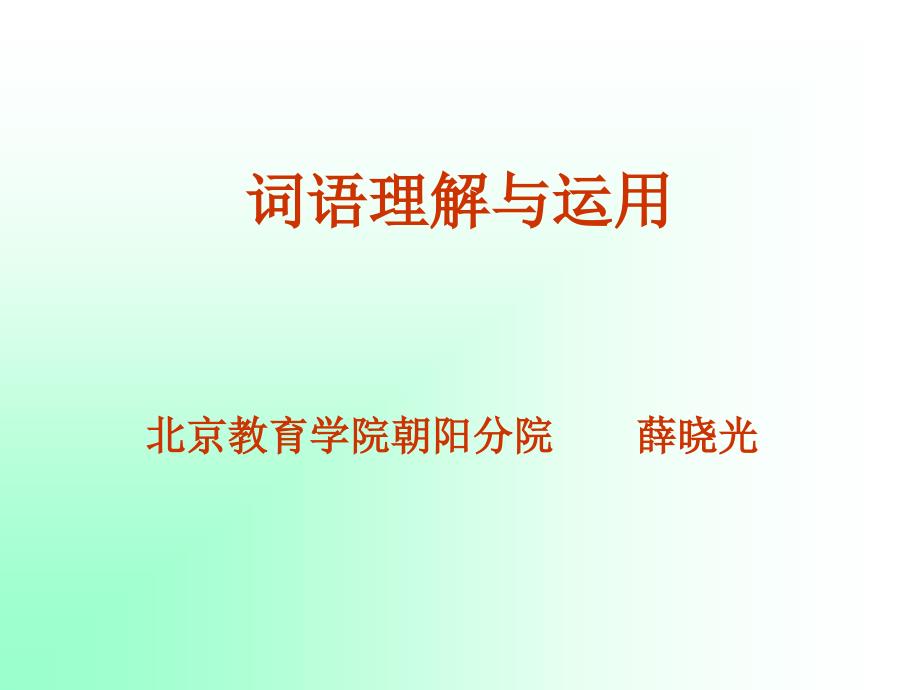 三年级语文阅读能力培养及训练一词语理解练习综述_第1页