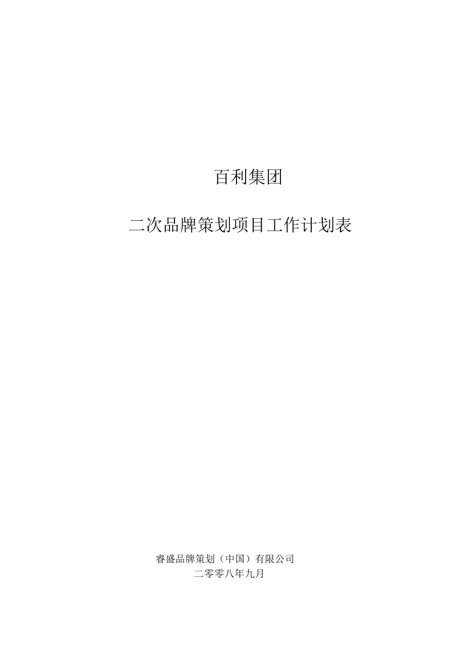 百利二次品牌策划项目工作安排计划表(DOC9页)_第1页