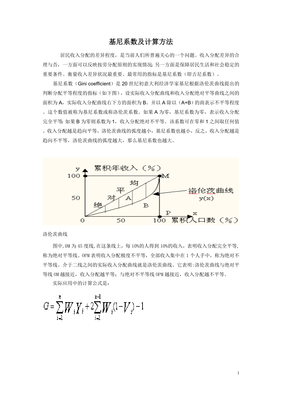 基尼系数及计算方法_第1页