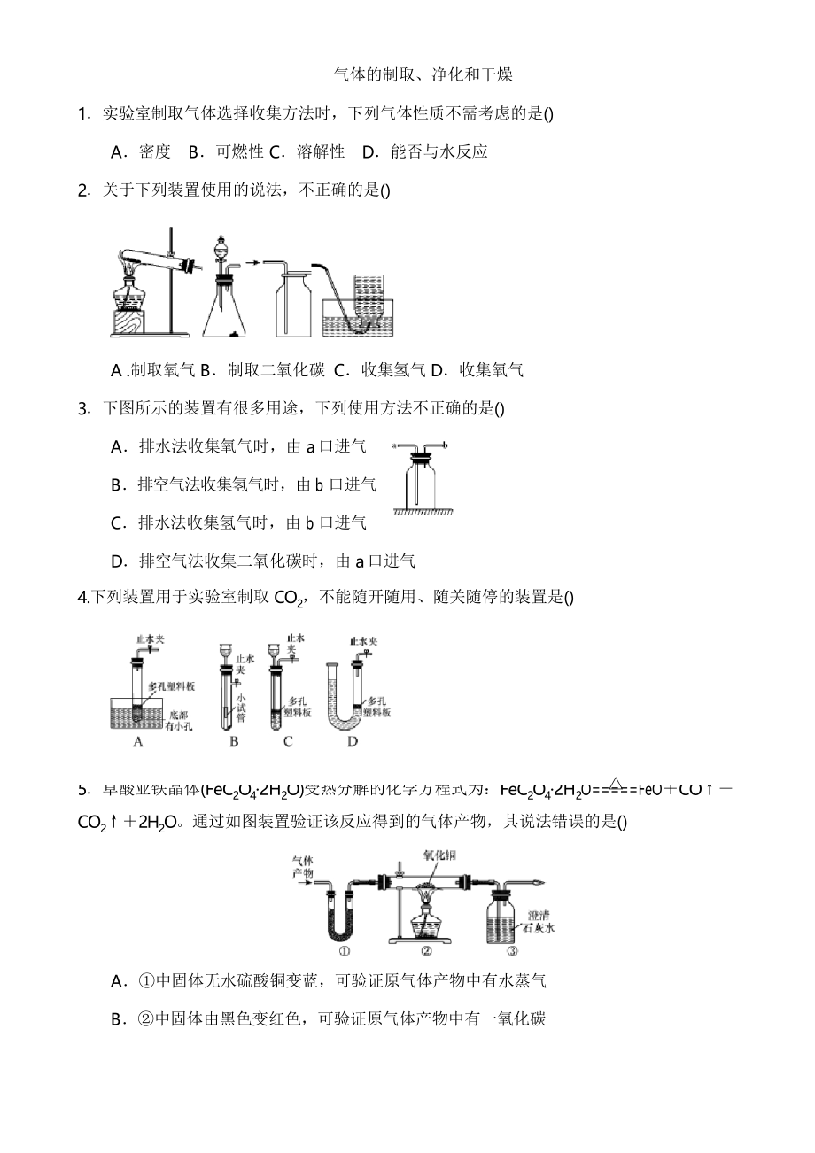 人教版九年級化學 氣體的制取、凈化和干燥 習題練習_第1頁