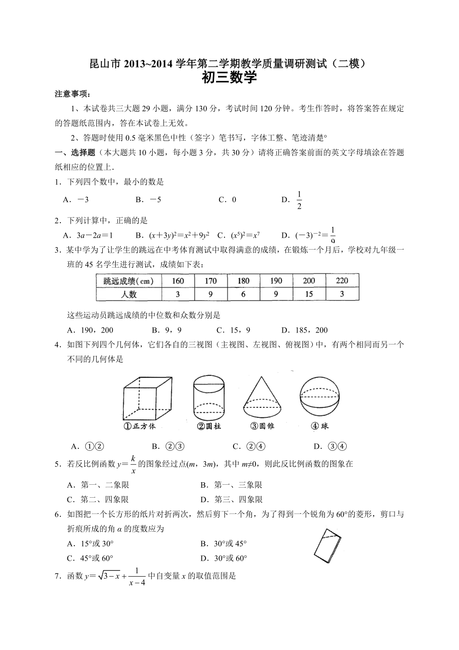 江苏省昆山市2014届九年级(下)教学质量调研(二模)数学试题(含答案)_第1页