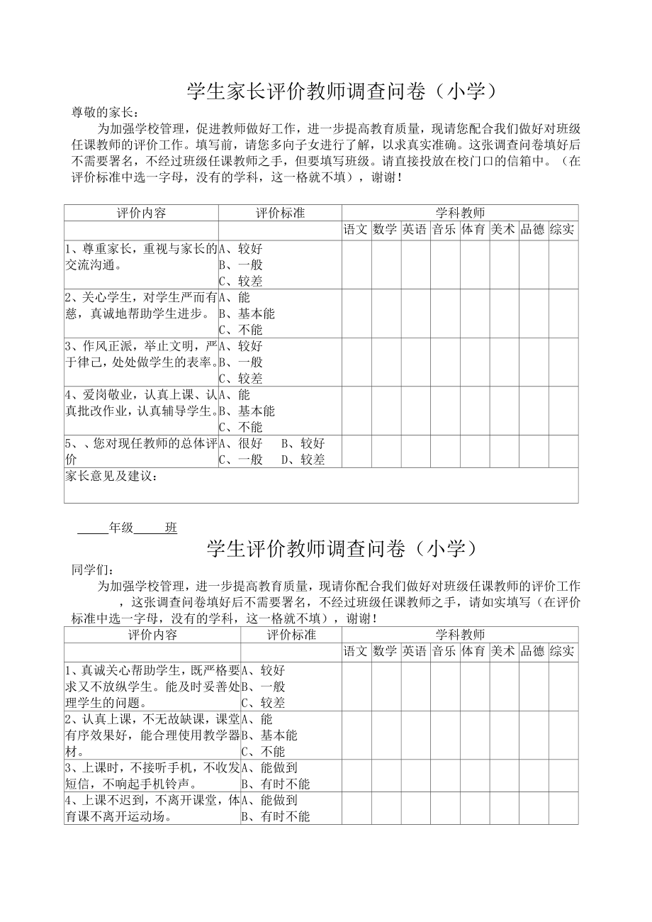 学生家长评价教师问卷(小学)_第1页