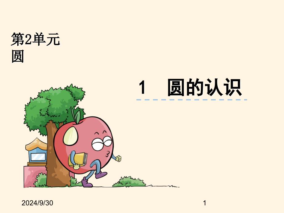 西师大版小学六年级上册数学第二单元--圆-2.1圆的认识ppt课件_第1页