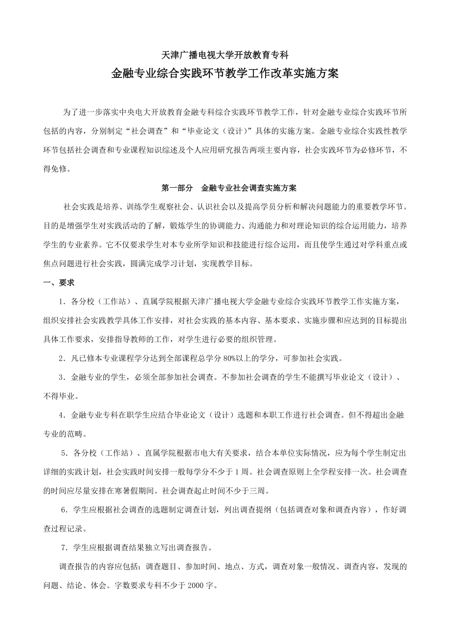 专科金融综合实践环节教学工作实施方案_第1页