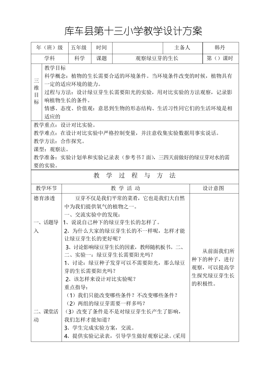 五年级科学教案观察绿豆芽的生长_第1页