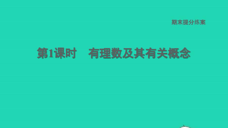 2021年秋七年级数学上册期末提分练案第1课时有理数及其有关概念习题课件新版湘教版_第1页