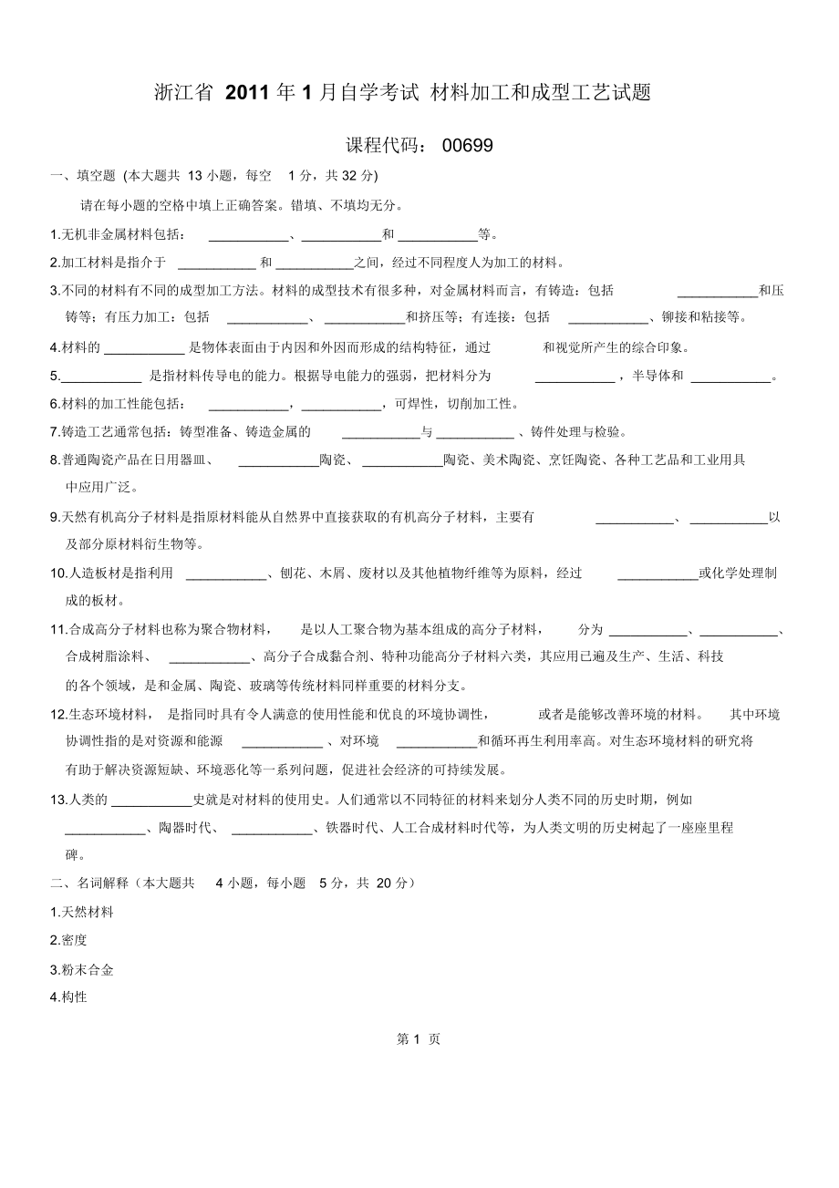 浙江2011年1月材料加工和成型工艺自考试题_第1页