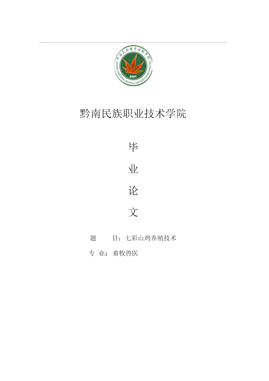 毕业论文七彩山鸡养殖技术_第1页