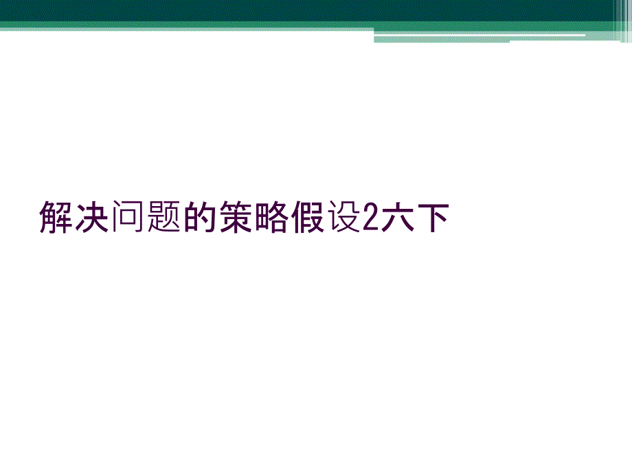 解决问题的策略假设2六下_第1页