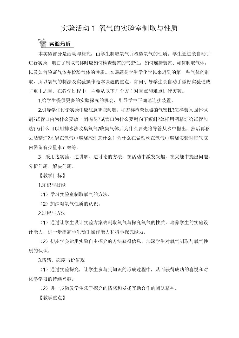 人教九年級上冊化學(xué)實驗活動1 氧氣的實驗室制取與性質(zhì)_第1頁