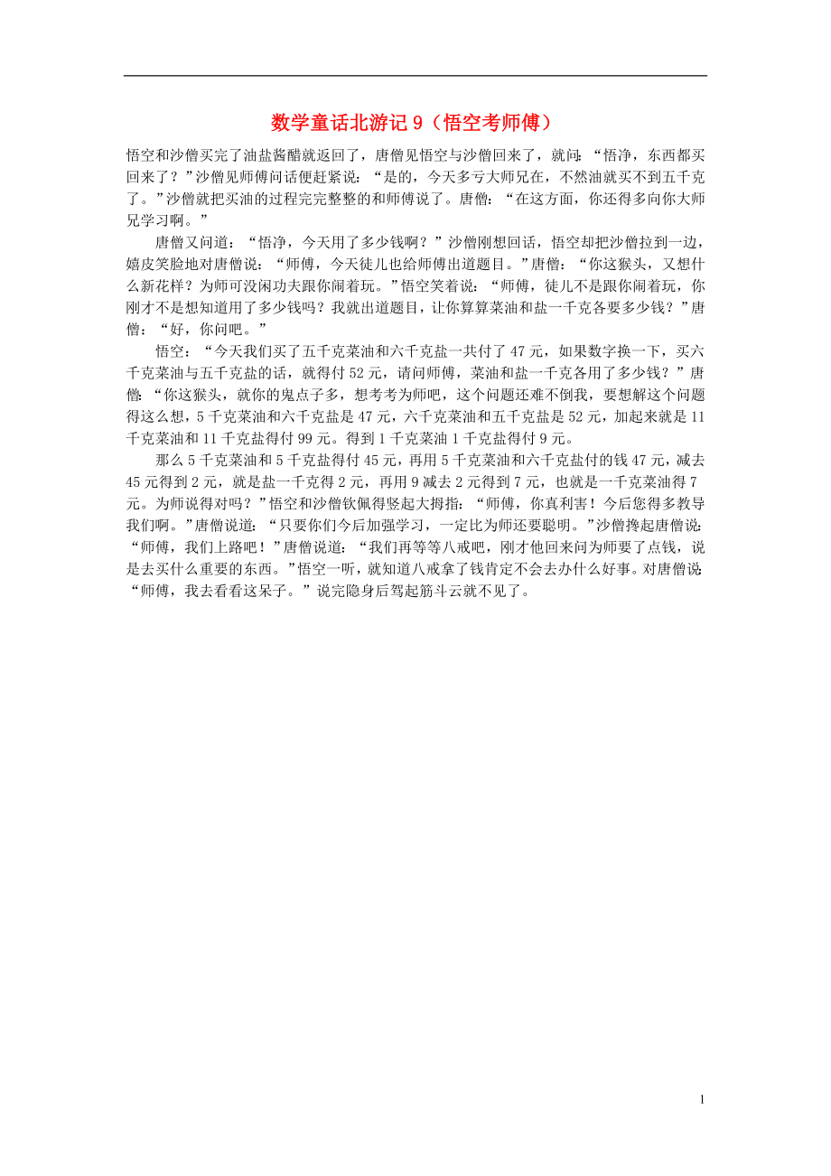 小学数学数学故事数学童话北游记9悟空考师傅_第1页