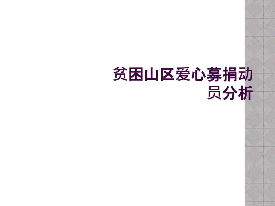 贫困山区爱心募捐动员分析_第1页