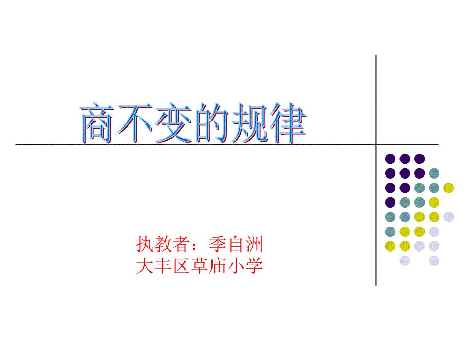 四年级数学上册第二单元商不变的规律_第1页