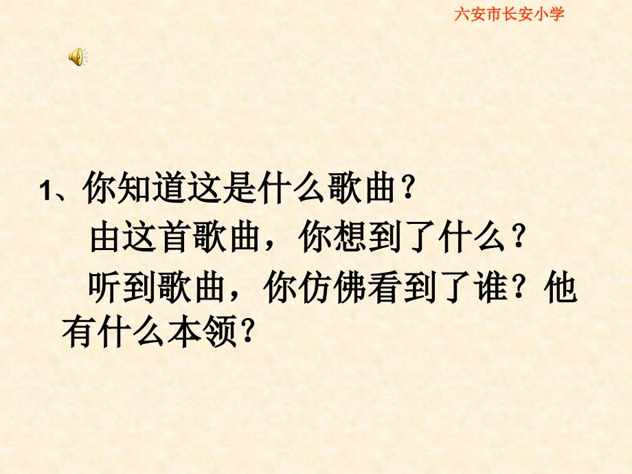 三打白骨精PPT课件苏教版六年级语文下册第一课时601_第1页