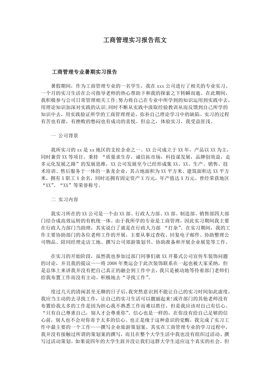 工商管理实习报告范文_第1页