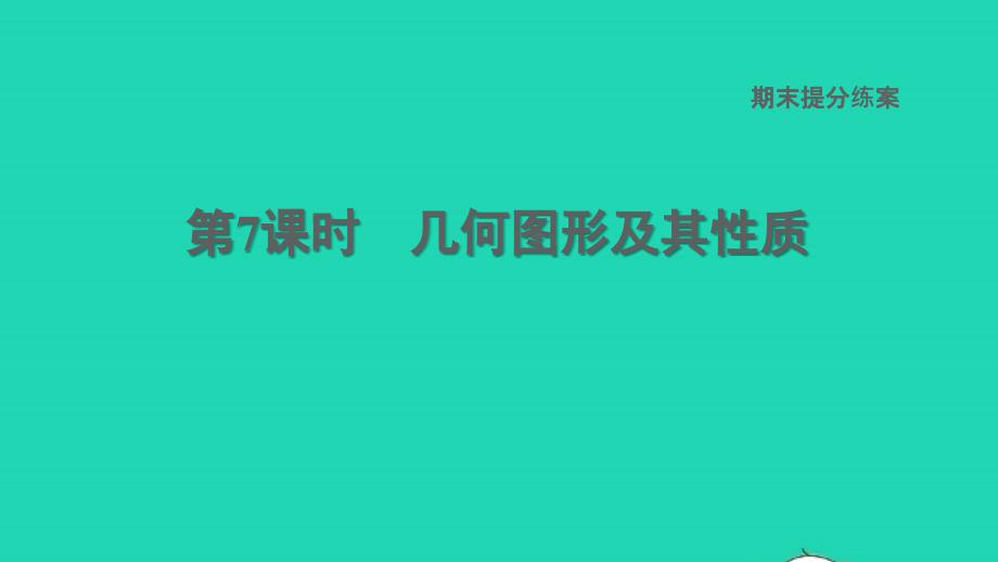 2021年秋七年级数学上册期末提分练案第7课时几何图形及其性质习题课件新版湘教版_第1页