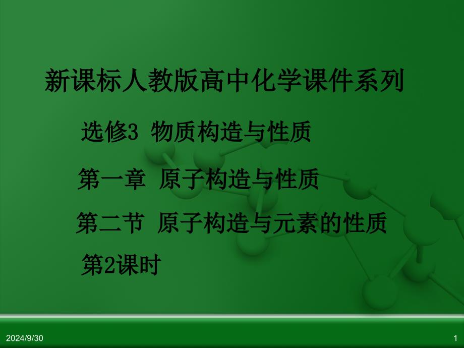 人教版高中化学选修3物质结构与性质第一章第二节原子结构与元素的性质第2课时剖析_第1页