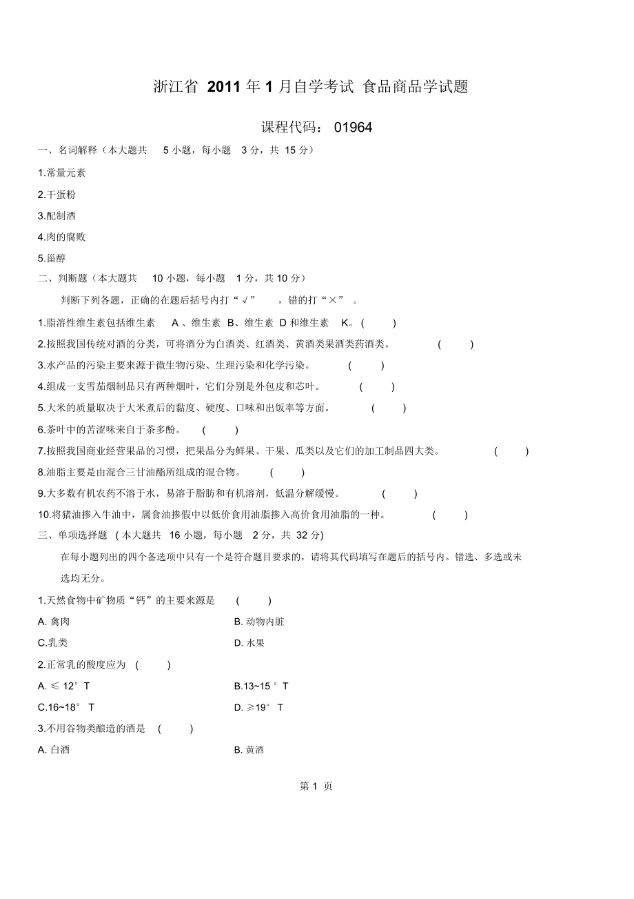 浙江2011年1月高等教育食品商品学自考试题_第1页