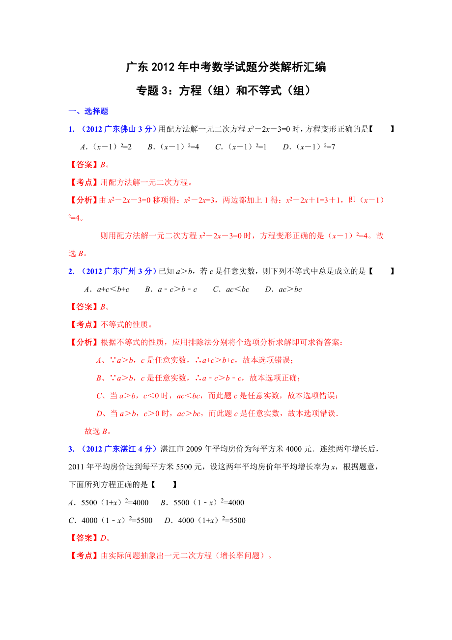广东省各市2012年中考数学分类解析3方程(组)和不等式(组)_第1页
